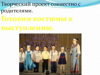 Творческий проект совместно с родителями. Готовим костюмы к выступлению на конкурс народной песни. проект по логопедии (подготовительная группа)