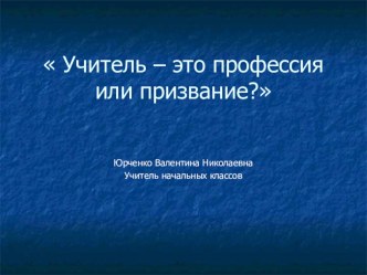 Классный час  Учитель- это профессия или призвание? классный час