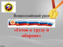 Урок-презентация к 1 сентября по теме Готов к труду и обороне для 3 класса классный час (3 класс)