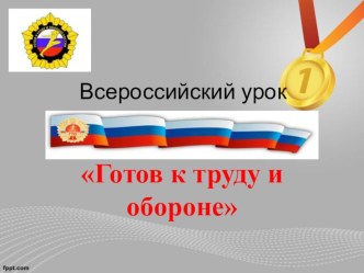 Урок-презентация к 1 сентября по теме Готов к труду и обороне для 3 класса классный час (3 класс)