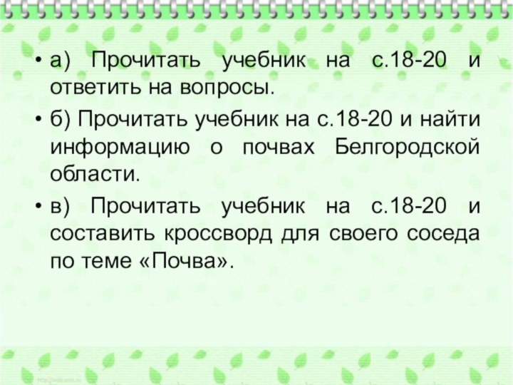 а) Прочитать учебник на с.18-20 и ответить на вопросы.б) Прочитать учебник на