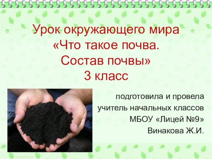 Урок окружающего мира  «Что такое почва. Состав почвы» 3 классподготовила