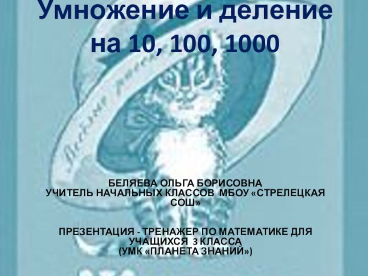 Беляева Ольга Борисовна учитель начальных классов МБОУ «Стрелецкая СОШ»