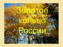 Презентация по окружающему миру Золотое кольцо России презентация к уроку по окружающему миру (4 класс)