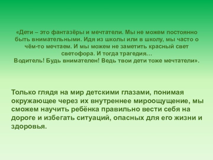 «Дети – это фантазёры и мечтатели. Мы не можем постоянно быть внимательными.