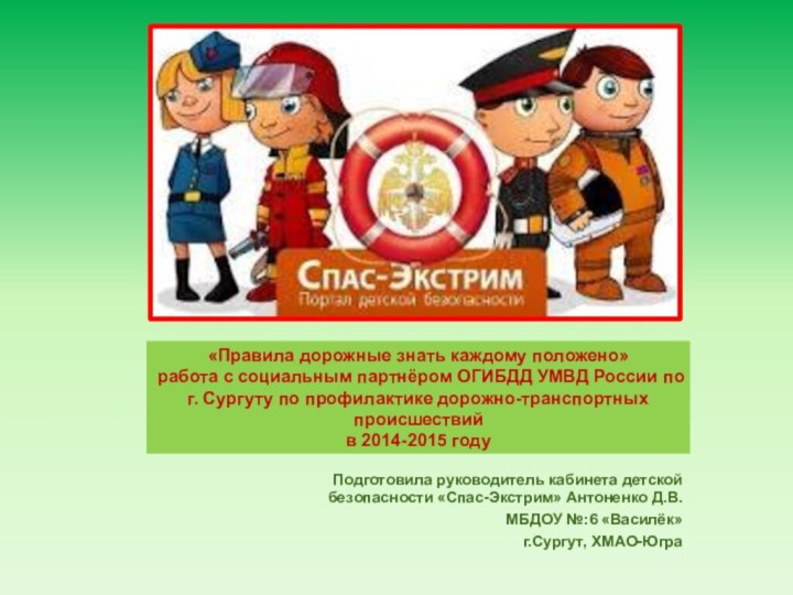 «Правила дорожные знать каждому положено» работа с социальным партнёром ОГИБДД УМВД России