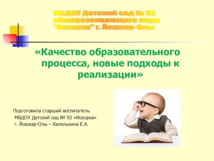 «Качество образовательного процесса, новые подходы к реализации»Подготовила старший воспитатель МБДОУ Детский сад