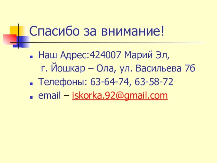 Спасибо за внимание!Наш Адрес:424007 Марий Эл, 	г. Йошкар – Ола, ул. Васильева