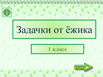 Задачи на сложение и вычитание. 1 класс презентация урока для интерактивной доски по математике (1 класс)