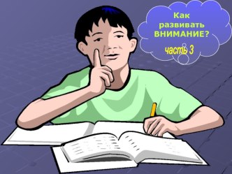 Как развивать внимание? (часть 3) презентация к уроку (3 класс) по теме