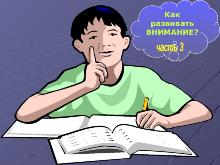 Как развивать ВНИМАНИЕ?часть 3