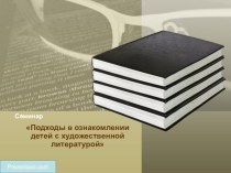 Новые подходы в ознакомлении детей с художественной литературой методическая разработка по теме