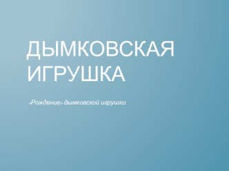 Дымковская игрушка презентация к занятию по аппликации, лепке (старшая группа) по теме