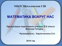 День науки МАТЕМАТИКА ВОКРУГ НАС (Математика в профессиях) проект по математике по теме