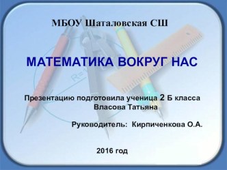 День науки МАТЕМАТИКА ВОКРУГ НАС (Математика в профессиях) проект по математике по теме