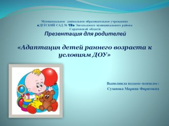Презентация для родителей адаптация детей раннего возраста к условиям ДОУ презентация для интерактивной доски