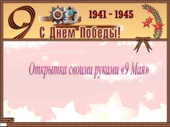 Мастер - класс по изготовлению открытки посвященной годовщине победы в Великой Отечественной Войне презентация к уроку по аппликации, лепке (старшая группа)