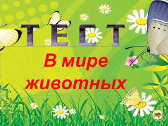 Тест В мире животных тест (1 класс)