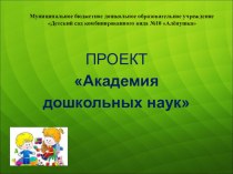 ПРОЕКТ Академия дошкольных наук презентация