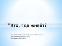 Кто , где живёт? презентация по развитию речи