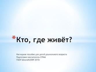 Кто , где живёт? презентация по развитию речи