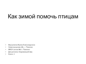 Воспитательное занятие Как помочь птицам зимой классный час (3 класс) по теме