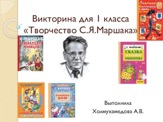 Викторина Творчество С.Маршака презентация к уроку (1 класс)