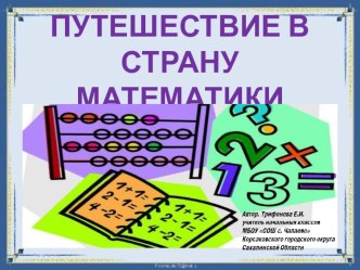 Путешествие в страну Математики презентация к уроку по математике (4 класс)