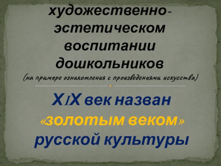 ХIХ век назван «золотым веком» русской культуры    Сопровождение семьи