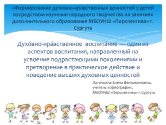 Формирование духовно-нрвственных ценностей у детей посредством изучения народного творчества на занятиях дополнительного образования МБОУ НШ Перспектива презентация к уроку