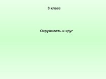 3 класс Окружность и круг презентация к уроку по математике (3 класс)