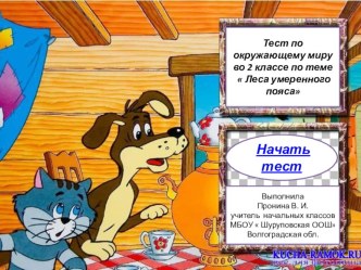 урок окружающего мира по теме Леса умеренного пояса во 2 классе (УМКШкола 2100) план-конспект урока (окружающий мир, 2 класс) по теме