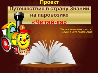 Проект для первоклассников и их родителей Путешествие на паровозике Читай-ка. методическая разработка по чтению (1 класс)