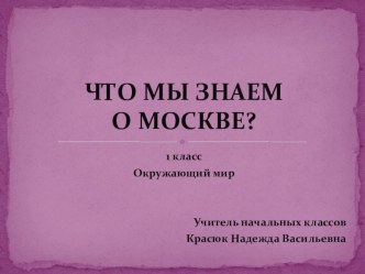 урок-презентация Что мы знаем о Москве? план-конспект урока по окружающему миру (1 класс) по теме