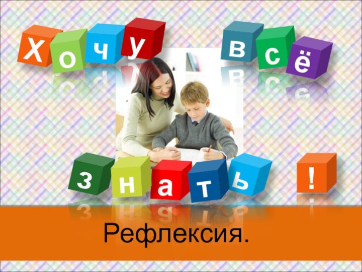 Рефлексия.Хвоаьчтсзё!ун