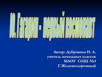 Ю. А. Гагарин презентация урока для интерактивной доски (3 класс) по теме