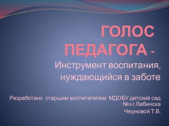 Голос педагога - инструмент воспитания, нуждающийся в заботе проект по теме