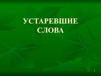 Презентация Устаревшие слова презентация к уроку по русскому языку (3 класс)