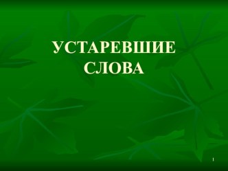 Презентация Устаревшие слова презентация к уроку по русскому языку (3 класс)