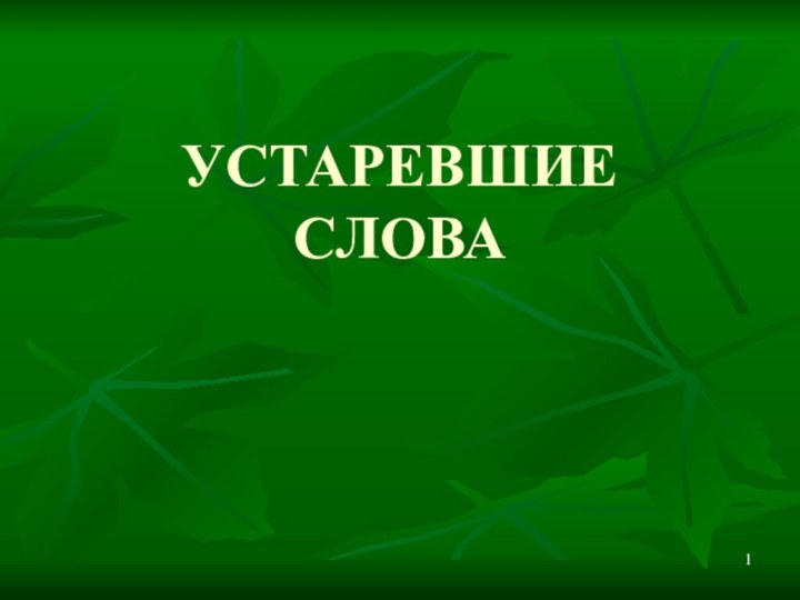 УСТАРЕВШИЕ СЛОВА