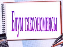 Блум таксономиясы консультация по теме