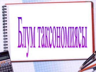 Блум таксономиясы консультация по теме