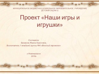 проект Наши игры и игрушки проект