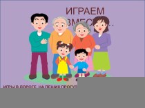 ИГРАЕМ ВМЕСТЕ... материал по теме