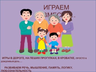 ИГРАЕМ ВМЕСТЕ... материал по теме