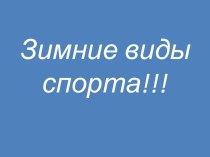 Презентация Зимние виды спорта презентация к уроку по окружающему миру (подготовительная группа)