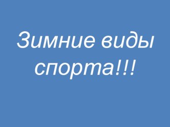 Презентация Зимние виды спорта презентация к уроку по окружающему миру (подготовительная группа)