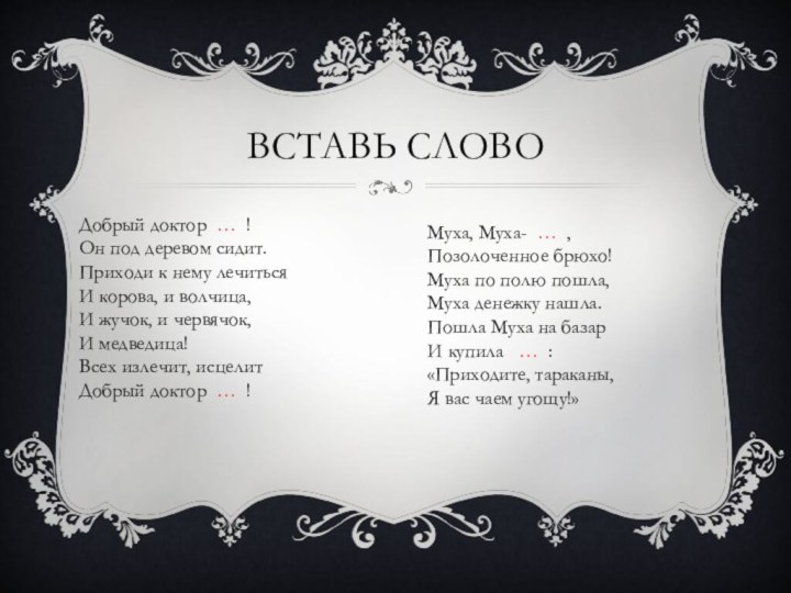 Вставь словоДобрый доктор … !Он под деревом сидит.Приходи к нему лечитьсяИ корова,