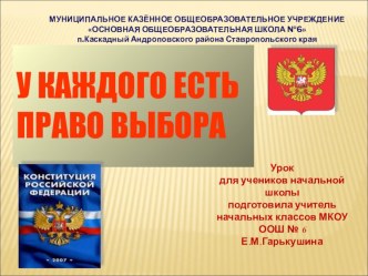 Презентация и разработка к уроку (внеклассному мероприятию) У каждого есть право выбора презентация к уроку по теме