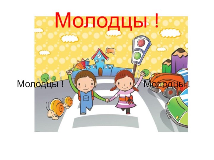 Молодцы ! Молодцы !